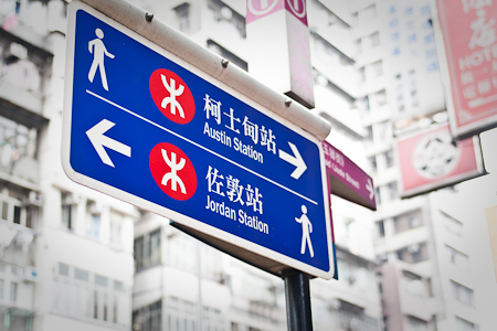 香港地鐵站標示 hong kong mtr